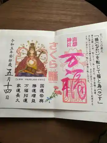 寿都神社の御朱印 2023年05月