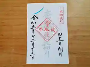 伏木香取神社の御朱印 2023年12月13日(水)〜(2023年12月13日(水) 07時56分41秒投稿)