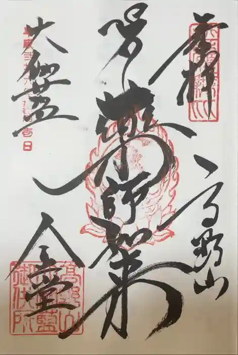 壇上伽藍の御朱印