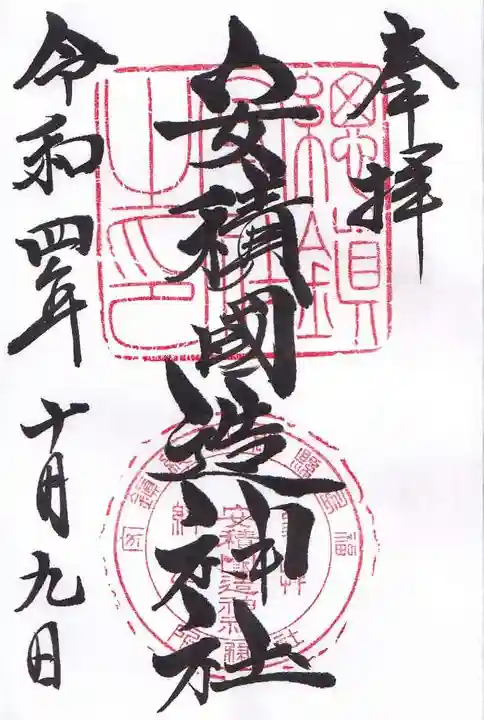 安積國造神社の御朱印