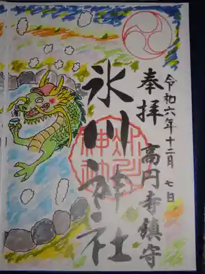 御朱印　氷川神社