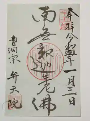 御朱印（書置き）南無釋迦牟尼佛