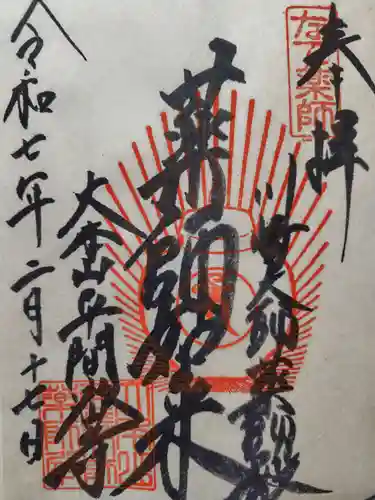 川崎大師薬師殿の御朱印