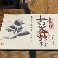 古峯神社の御朱印