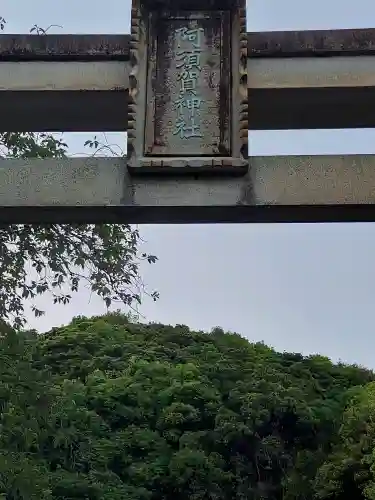 阿須賀神社(和歌山県)