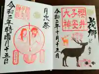櫻井子安神社の御朱印