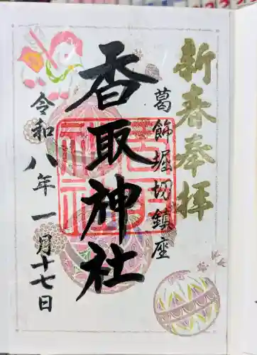 上千葉香取神社の御朱印