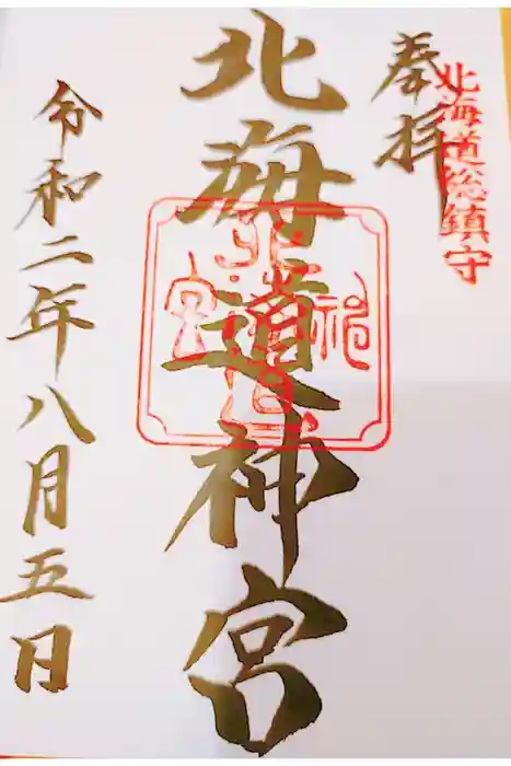 北海道神宮の御朱印