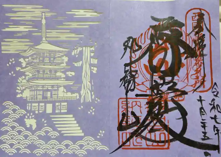 青岸渡寺の御朱印