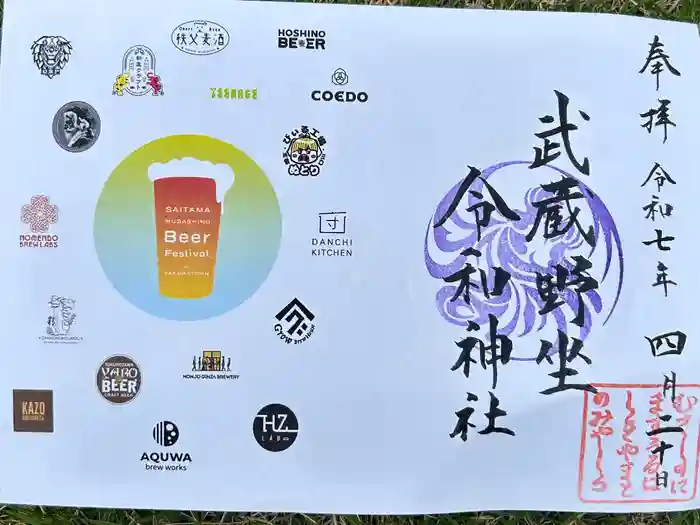 武蔵野坐令和神社の御朱印