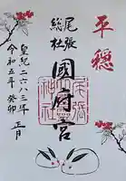 尾張大國霊神社(国府宮)の御朱印