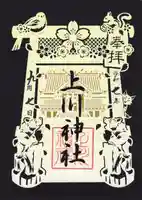 上川神社の御朱印
