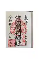 佐助稲荷神社の御朱印