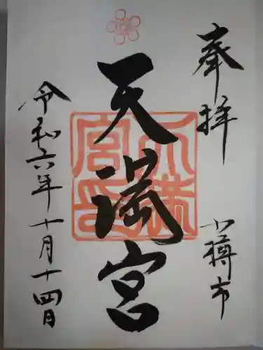 天満宮の御朱印
