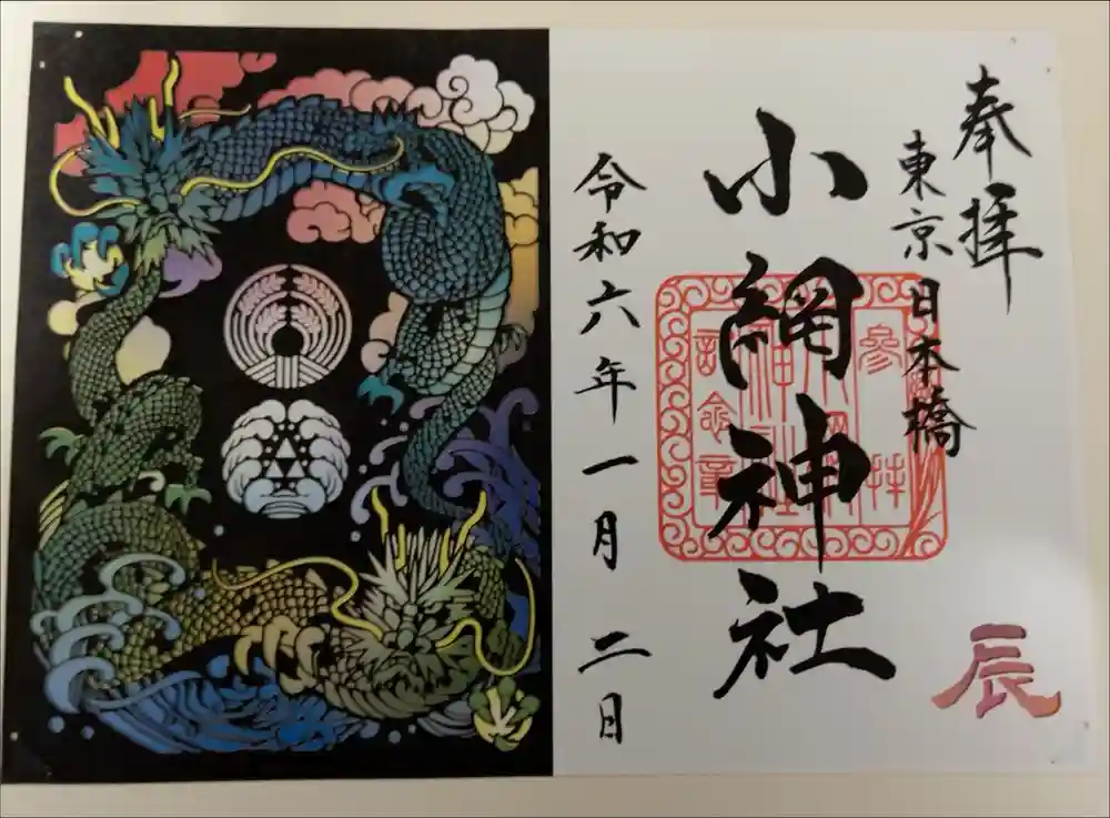 小網神社の御朱印