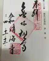 済海寺の御朱印