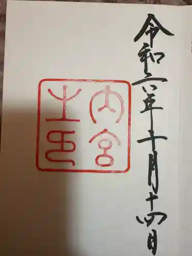伊勢神宮内宮（皇大神宮）の御朱印
