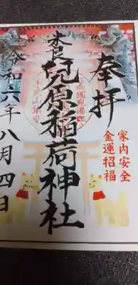 兒原稲荷神社の御朱印