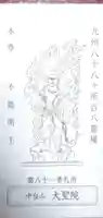 大聖院(佐賀県)
