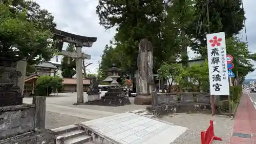飛驒天満宮(岐阜県)