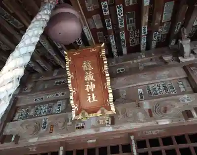 龍藏神社(神奈川県)