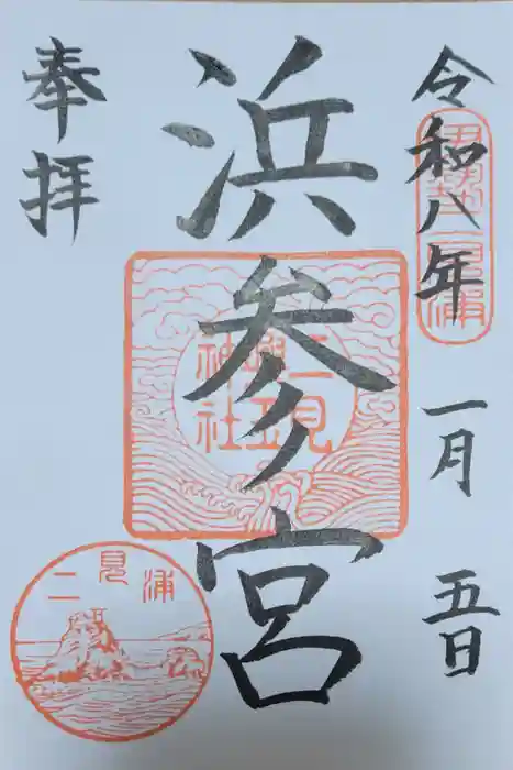 二見興玉神社の御朱印
