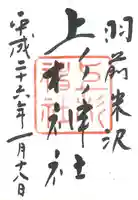 上杉神社の御朱印