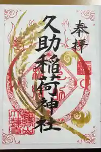 久助稲荷神社の御朱印