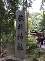 狭井坐大神荒魂神社(狭井神社)のその他建物
