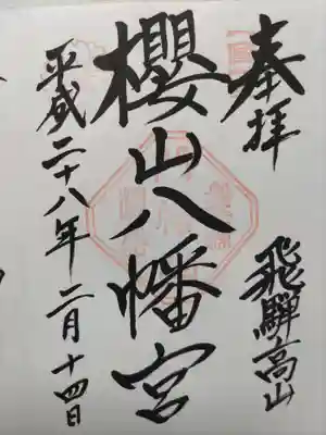 櫻山八幡宮(岐阜県)