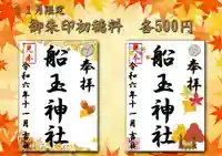 船玉神社の御朱印