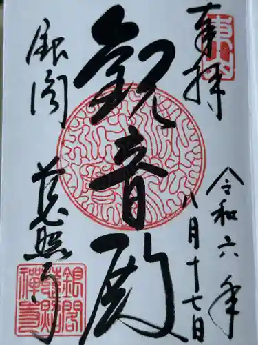 慈照寺（慈照禅寺・銀閣寺）(京都府)