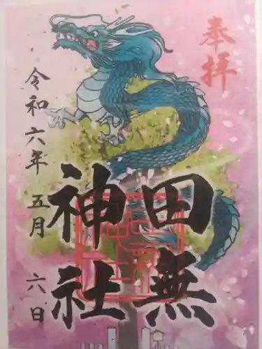 田無神社(東京都)