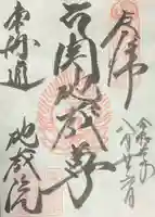 地藏院(寳蔵寺)の御朱印