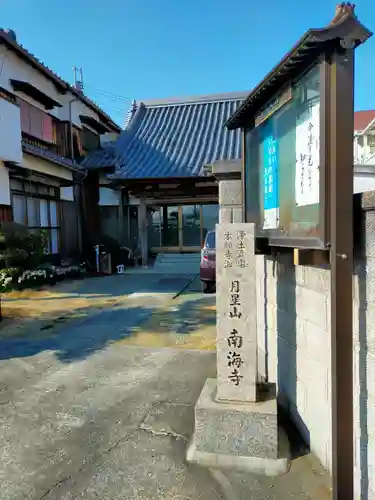 南海寺(大阪府)