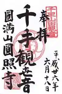 円照寺の御朱印