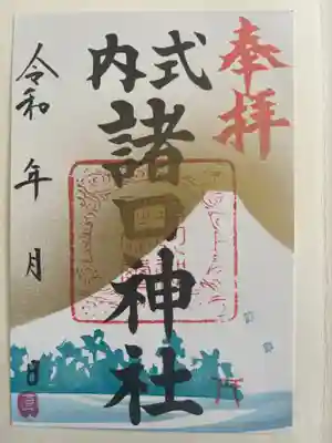 諸口神社の御朱印