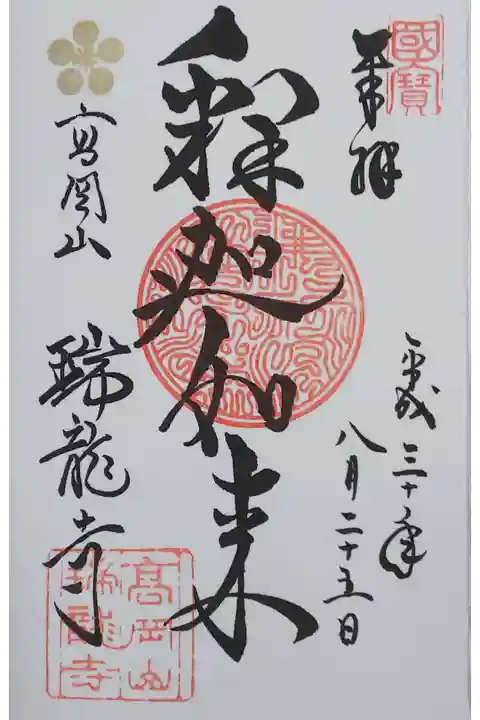 瑞龍寺の御朱印「釈迦如来」