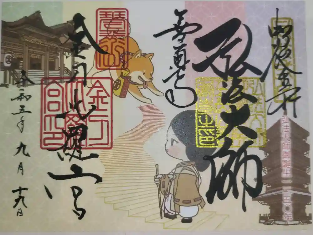 金刀比羅宮の御朱印