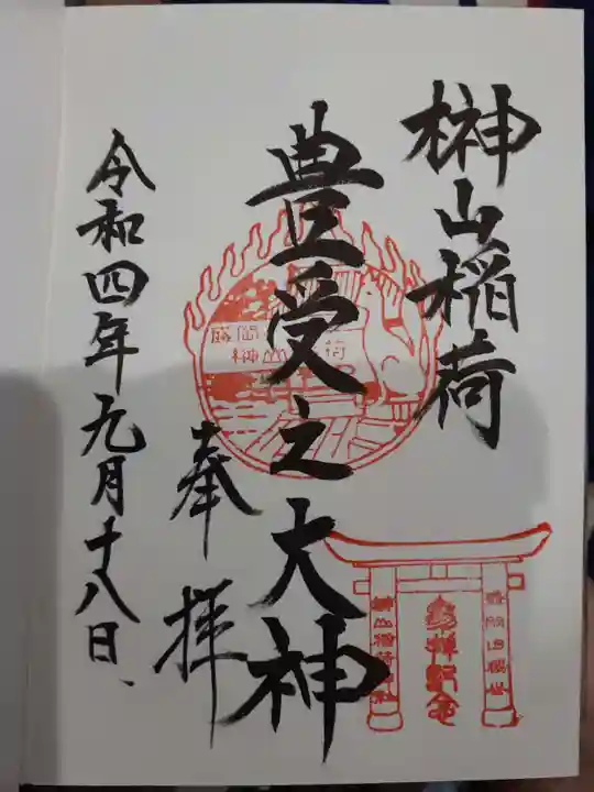 榊山稲荷神社の御朱印