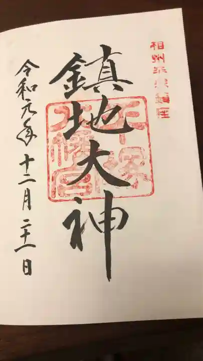 平塚八幡宮の御朱印