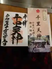 上新田天神社の授与品その他