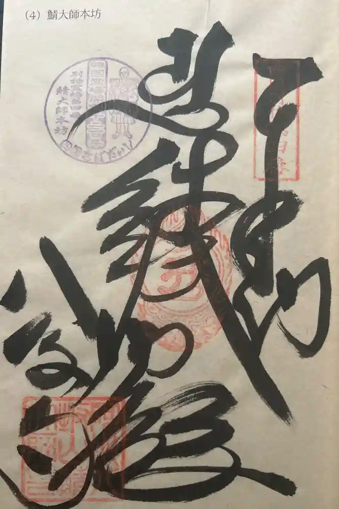 鯖大師本坊の御朱印