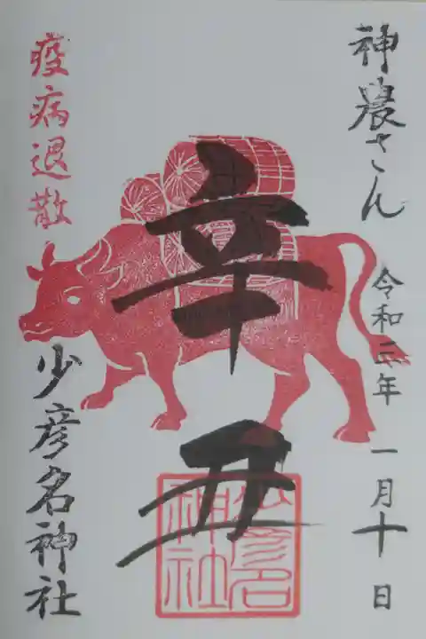 辛丑御朱印、米俵を担ぐ牛の絵