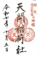 天開稲荷社(福岡県)