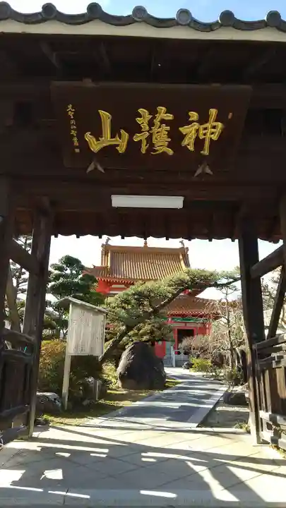 先聖寺の山門・神門