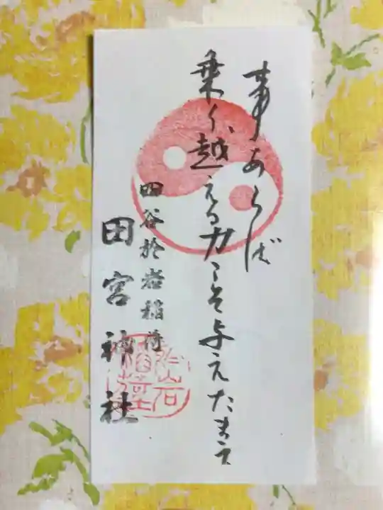 四谷於岩稲荷田宮神社(東京都)