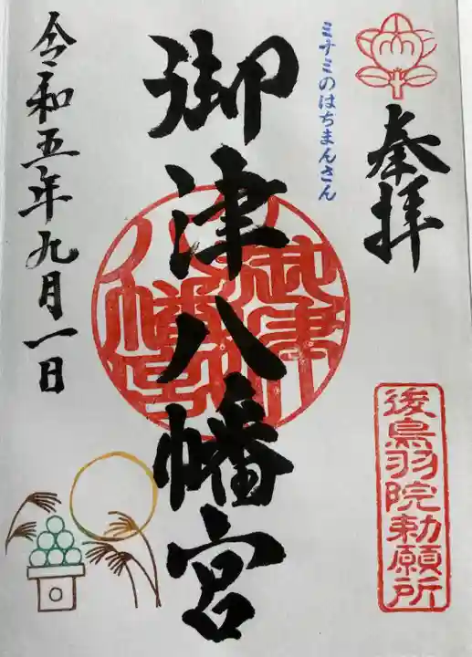 御津八幡宮(大阪府)