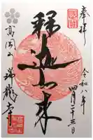 瑞龍寺の御朱印