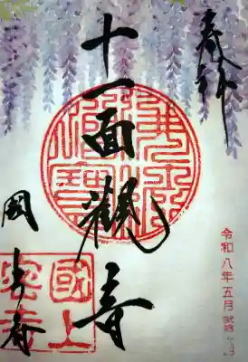国上寺の御朱印